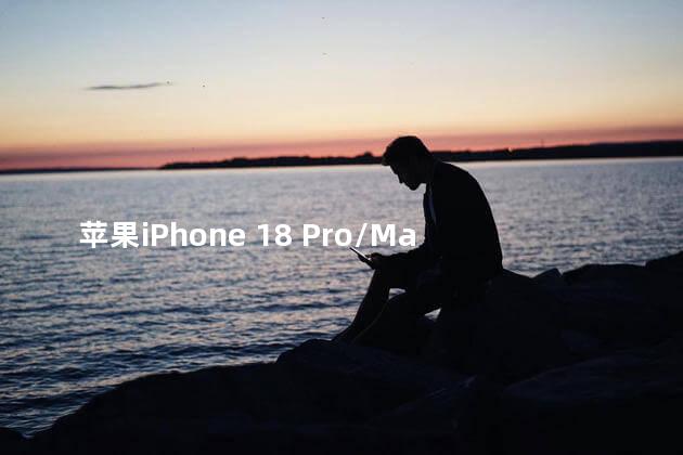苹果iPhone 18 Pro/Max 售价